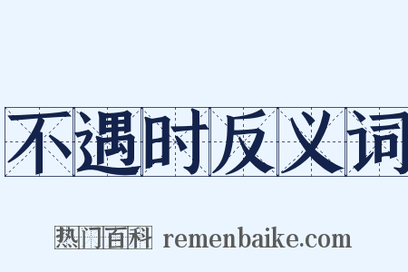 不遇时反义词是什么意思的图片